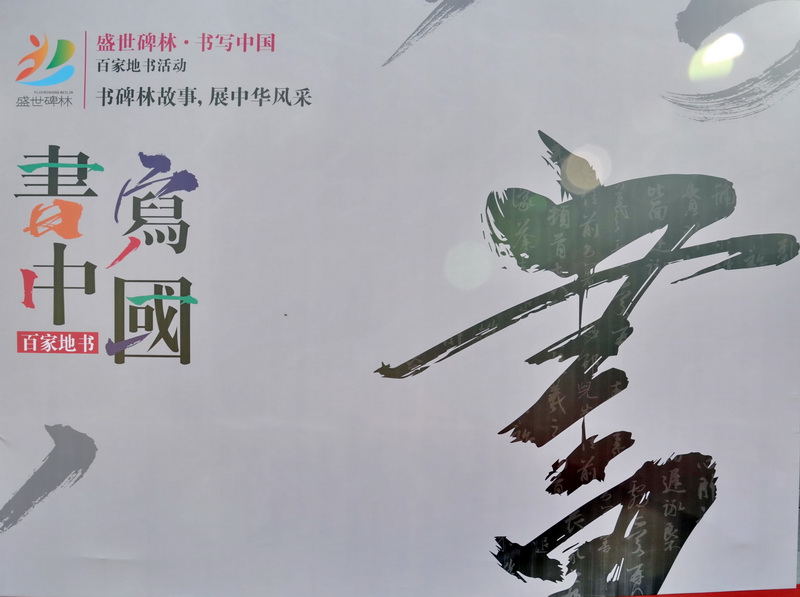 书写中国·百家地书盛世碑林·翰墨飘香- 陕西书画传媒网